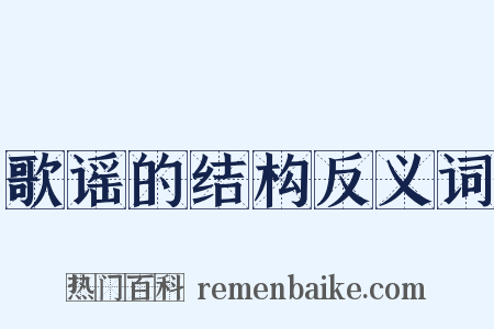 歌谣的结构反义词是什么意思的图片